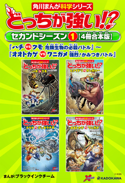 どっちが強い!? セカンドシーズン