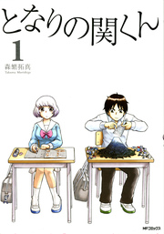 となりの関くん