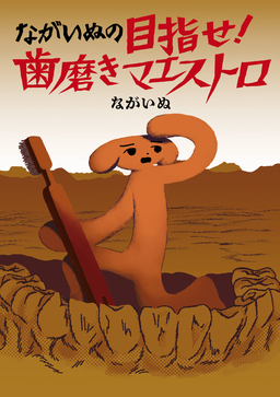 ながいぬの目指せ! 歯磨きマエストロ