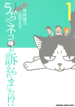 うちのネコが訴えられました!?