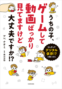 うちの子、ゲームして動画ばっかり見てますけど大丈夫ですか!?