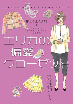 エリカの偏愛クローゼット 大人のためのスイートスタイルBOOK
