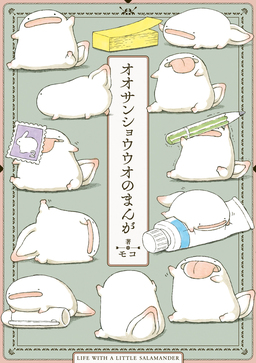 オオサンショウウオのまんが