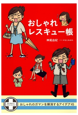 おしゃれレスキュー帳