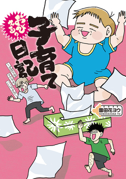 おびえる?子育て日記