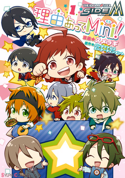 アイドルマスター SideM 理由あってMini!