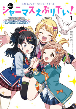 アイドルマスター シャイニーカラーズ シャニマスえぶりでい!