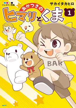 あかつきのヒマリとくま