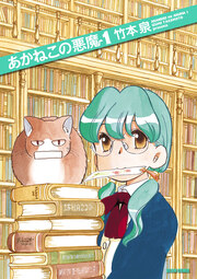 あかねこの悪魔