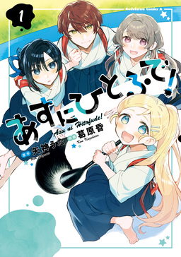 あすにひとふで!