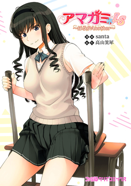 アマガミLS ～はるかAnother～