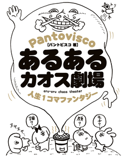 あるあるカオス劇場