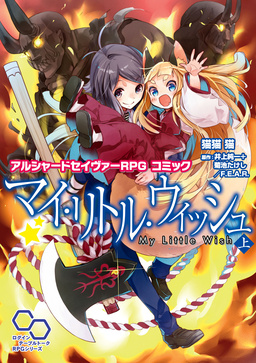 アルシャードセイヴァーRPG コミック マイ・リトル・ウィッシュ