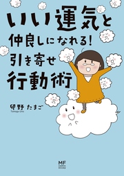 いい運気と仲良しになれる! 引き寄せ行動術