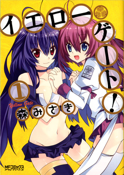 イエローゲート