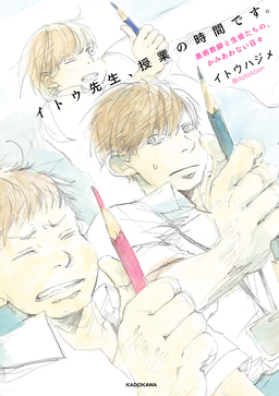 イトウ先生、授業の時間です。 美術教師と生徒たちの、かみあわない日々