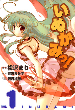 いぬかみっ!
