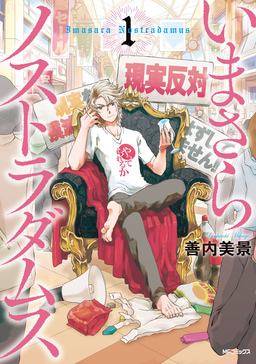 いまさらノストラダムス