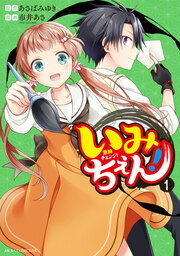 いみちぇん!