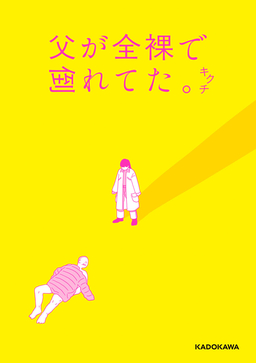 父が全裸で倒れてた。