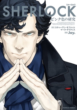 SHERLOCK シリーズ