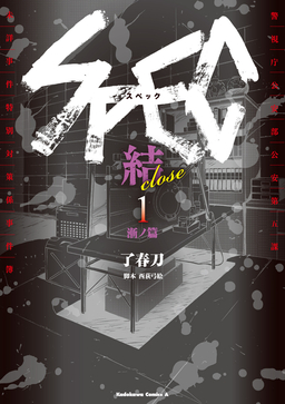 SPEC～結～