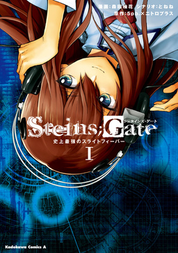 STEINS;GATE 史上最強のスライトフィーバー
