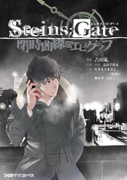 STEINS;GATE 閉時曲線のエピグラフ