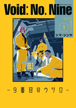Void: No. Nine -9番目のウツロ-