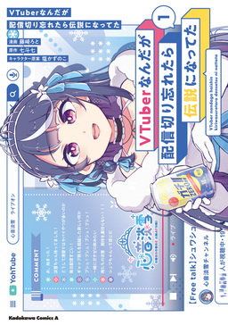 VTuberなんだが配信切り忘れたら伝説になってた