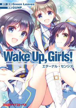 Wake Up， Girls! エターナル・センシズ
