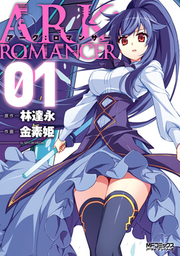 アーク:ロマンサー