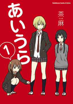 あいうら