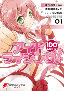 アイドライジング!