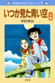 中沢啓治 平和マンガシリーズ