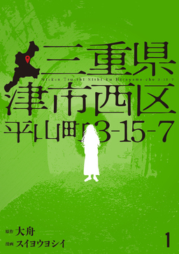 三重県津市西区平山町3-15-7
