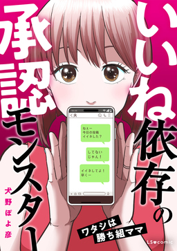 いいね依存の承認モンスター  ワタシは勝ち組ママ