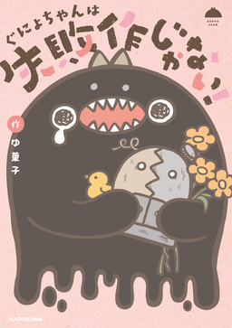 ぐにょちゃんは失敗作じゃない!