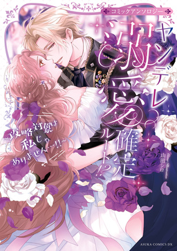 ヤンデレ溺愛確定ルート!? ～攻略対象は私じゃありません…!!～ コミックアンソロジー