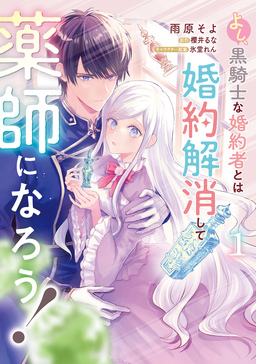 よし、黒騎士な婚約者とは婚約解消して薬師になろう!