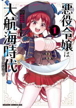 悪役令嬢は大航海時代をご所望です