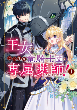 王女でしたがこっそり竜騎士団の専属薬師になりました!