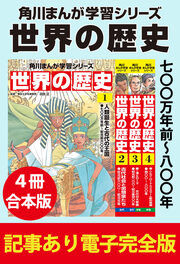 角川まんが学習シリーズ 世界の歴史 【記事あり電子完全版 4冊 合本版】