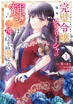 完璧令嬢クラリーシャの輝きは逆境なんかじゃ曇らない ～婚約破棄されても自力で幸せをつかめばよいのでは?～