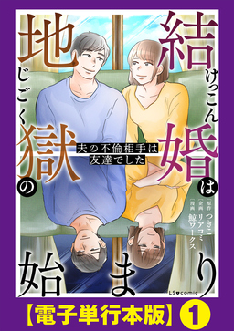 結婚は地獄の始まり 夫の不倫相手は友達でした【電子単行本版】