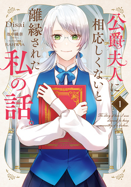 公爵夫人に相応しくないと離縁された私の話。