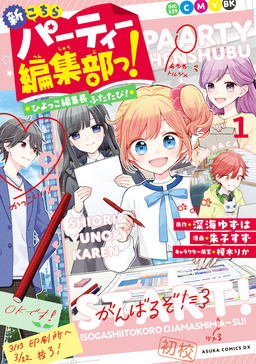 新こちらパーティー編集部っ! ひよっこ編集長ふたたび!