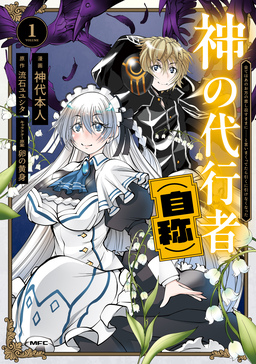 神の代行者(自称)