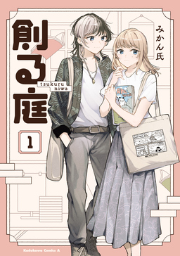 創る庭