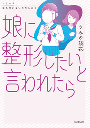 娘に整形したいと言われたら